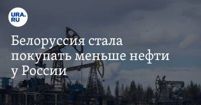 Александр Тищенко - Белоруссия стала покупать меньше нефти у России - ura.news - Россия - Белоруссия - Азербайджан