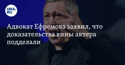 Михаил Ефремов - Сергей Захаров - Эльман Пашаев - Адвокат Ефремова заявил, что доказательства вины актера подделали - ura.news