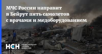 МЧС России направит в Бейрут пять самолетов с врачами и медоборудованием - nsn.fm - Россия - Ливан - Бейрут - Бейрут