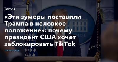 Дональд Трамп - «Эти зумеры поставили Трампа в неловкое положение»: почему президент США хочет заблокировать TikTok - forbes.ru - США - штат Айова