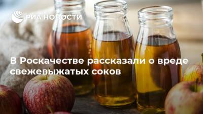 В Роскачестве рассказали о вреде свежевыжатых соков - ria.ru - Москва - Россия