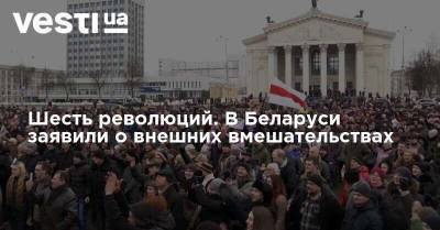 Андрей Равков - Шесть революций. В Беларуси заявили о внешних вмешательствах - vesti.ua - Белоруссия - Протесты