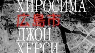 “Хиросима” Джона Херси впервые выходит на русском языке - bbc.com - США - Италия - Япония - Филиппины