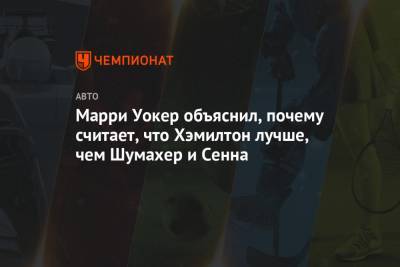 Льюис Хэмилтон - Фернандо Алонсо - Михаэль Шумахер - Жак Вильнев - Марри Уокер объяснил, почему считает, что Хэмилтон лучше, чем Шумахер и Сенна - championat.com - Япония - Монако