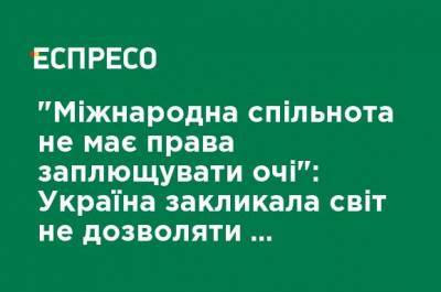 "Международное сообщество не имеет права закрывать глаза": Украина призвала мир не позволять РФ реабилитировать Сталина - ru.espreso.tv - Россия - Украина