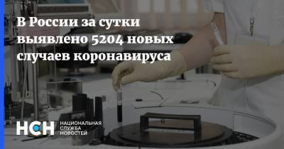 В России за сутки выявлено 5204 новых случаев коронавируса - nsn.fm - Россия - Севастополь - респ. Алания - Свердловская обл. - Псковская обл. - Чукотка - респ. Карачаево-Черкесия