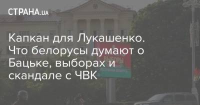 Александр Лукашенко - Светлана Тихановская - Капкан для Лукашенко. Что белорусы думают о Бацьке, выборах и скандале с ЧВК - strana.ua - Москва - Украина - Белоруссия