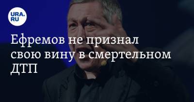 Михаил Ефремов - Павел Мамаев - Александр Кокорин - Елена Абрамова - Ефремов не признал свою вину в смертельном ДТП - ura.news - Москва