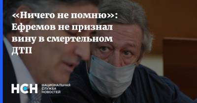 Михаил Ефремов - Сергей Захаров - Эльман Пашаев - «Ничего не помню»: Ефремов не признал вину в смертельном ДТП - nsn.fm - Москва