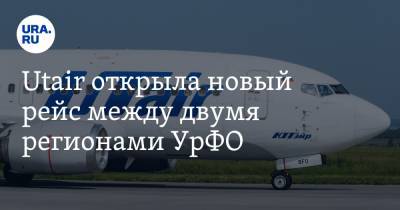 Utair открыла новый рейс между двумя регионами УрФО. Впервые с начала пандемии - ura.news - Тюмень - Пермь