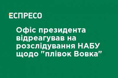 Павел Вовок - Офис президента отреагировал на расследование НАБУ относительно "пленок Волка" - ru.espreso.tv - Украина - Киев