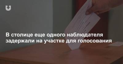 В столице еще одного наблюдателя задержали на участке для голосования - news.tut.by - Минск