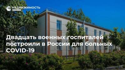 Двадцать военных госпиталей построили в России для больных COVID-19 - realty.ria.ru - Москва - Россия - Псков - Кызыл - Североморск