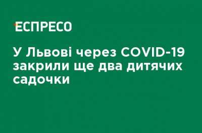 Во Львове из-за COVID-19 закрыли еще два детских сада - ru.espreso.tv - Львов