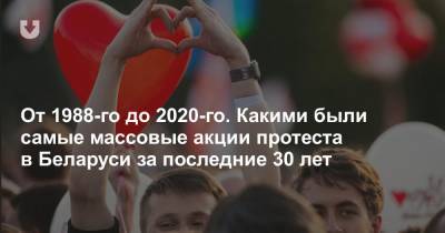 Светлана Тихановская - От 1988-го до 2020-го. Какими были самые массовые акции протеста в Беларуси за последние 30 лет - news.tut.by - Россия - Белоруссия - Минск - Бангалор