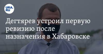 Михаил Дегтярев - Дегтярев устроил первую ревизию после назначения в Хабаровске. Досталось одному из подчиненных - ura.news - Хабаровский край - Хабаровск