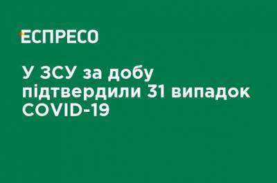 В ВСУ в сутки подтвердили 31 случай COVID-19 - ru.espreso.tv - Украина