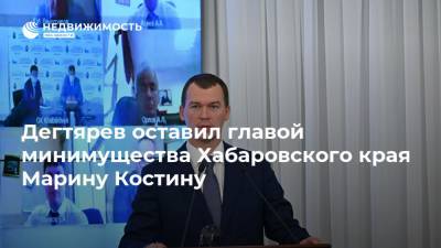 Михаил Дегтярев - Дегтярев оставил главой минимущества Хабаровского края Марину Костину - realty.ria.ru - Хабаровский край - Хабаровск