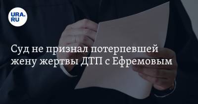 Михаил Ефремов - Сергей Захаров - Суд не признал потерпевшей жену жертвы ДТП с Ефремовым - ura.news - Москва