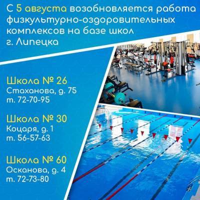 Липчане снова могут плавать в школьных бассейнах - lipetskmedia.ru - Липецк