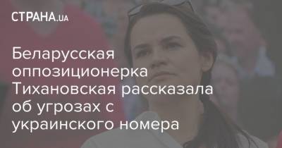 Сергей Тихановский - Светлана Тихановская - Беларусская оппозиционерка Тихановская рассказала об угрозах с украинского номера - strana.ua - Россия - Украина - Белоруссия