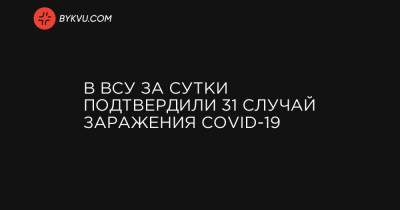 В ВСУ за сутки подтвердили 31 случай заражения COVID-19 - bykvu.com - Киевская обл. - Ивано-Франковская обл. - Сумская обл. - Хмельницкая обл. - Житомирская обл. - Львовская обл. - Полтавская обл.