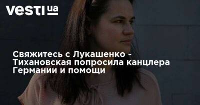 Ангела Меркель - Александр Лукашенко - Сергей Тихановский - Виктор Бабарико - Светлана Тихановская - Свяжитесь с Лукашенко - Тихановская попросила канцлера Германии и помощи - vesti.ua - Белоруссия - Германия