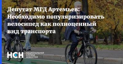 Олег Артемьев - Депутат МГД Артемьев: Необходимо популяризировать велосипед как полноценный вид транспорта - nsn.fm - Москва