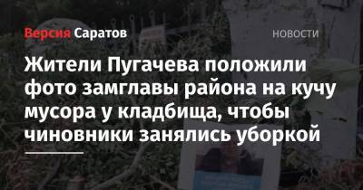 Валерий Радаев - Жители Пугачева положили фото замглавы района на кучу мусора у кладбища, чтобы чиновники занялись уборкой - nversia.ru - Саратовская обл.