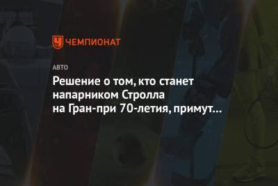 Нико Хюлькенберг - Серхио Перес - Решение о том, кто станет напарником Стролла на Гран-при 70-летия, примут 6 августа - championat.com - Англия