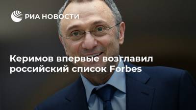 Владимир Потанин - Сулейман Керимов - Владимир Лисин - Керимов впервые возглавил российский список Forbes - ria.ru - Москва - Россия