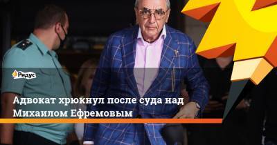 Михаил Ефремов - Сергей Захаров - Александр Добровинский - Адвокат хрюкнул после суда над Михаилом Ефремовым - ridus.ru - Россия