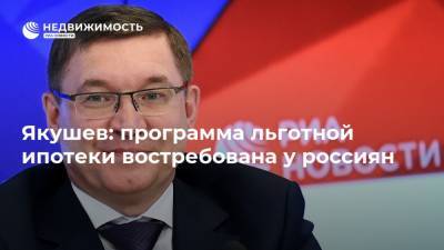 Владимир Путин - Владимир Якушев - Якушев: программа льготной ипотеки востребована у россиян - realty.ria.ru - Москва - Россия - Санкт-Петербург - Волгоград