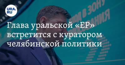 Алексей Текслер - Анатолий Векшин - Глава уральской «ЕР» встретится с куратором челябинской политики. В повестке — новые выборы Текслера - ura.news - Россия - Челябинск