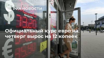 Официальный курс евро на четверг вырос на 12 копеек - ria.ru - Москва - Россия