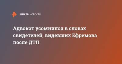 Михаил Ефремов - Александр Добровинский - Эльман Пашаев - Адвокат усомнился в словах свидетелей, видевших Ефремова после ДТП - ren.tv - Москва