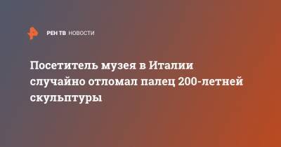 Посетитель музея в Италии случайно отломал палец 200-летней скульптуры - ren.tv - Австрия - Италия