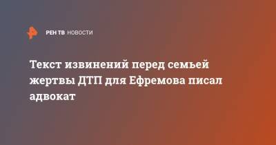 Михаил Ефремов - Эльман Пашаев - Текст извинений перед семьей жертвы ДТП для Ефремова писал адвокат - ren.tv - Москва