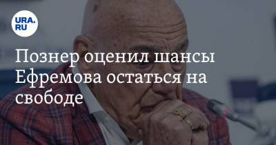 Михаил Ефремов - Владимир Познер - Сергей Захаров - Актер Михаил Ефремов - Познер оценил шансы Ефремова остаться на свободе - ura.news - Москва