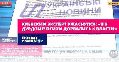 Валентин Землянский - Киевский эксперт ужаснулся: «Я в дурдоме! Психи дорвались к... - politnavigator.net - Украина