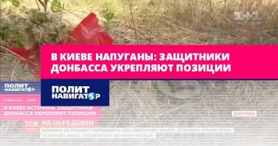 В Киеве напуганы: Защитники Донбасса укрепляют позиции - politnavigator.net - Украина - Киев - Донбасс