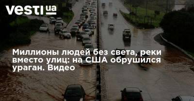 Миллионы людей без света, реки вместо улиц: на США обрушился ураган. Видео - vesti.ua - США - Нью-Йорк - Канада - Черновицкая обл.