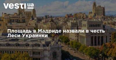 Алеся Украинка - Площадь в Мадриде назвали в честь Леси Украинки - vesti.ua - Украина - Испания - Мадрид - Madrid - Площадь