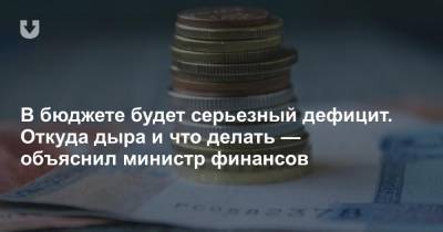 Юрий Селиверстов - В бюджете будет серьезный дефицит. Откуда дыра и что делать — объяснил министр финансов - news.tut.by - Белоруссия