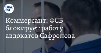 Иван Павлов - Иван Сафронов - Коммерсант: ФСБ блокирует работу адвокатов Сафронова. Причины известны - ura.news - Санкт-Петербург