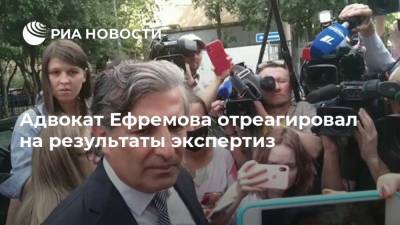 Михаил Ефремов - Эльман Пашаев - Адвокат Ефремова отреагировал на результаты экспертиз - ria.ru - Москва