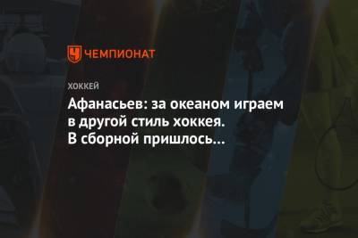 Сергей Емельянов - Егор Афанасьев - Афанасьев: за океаном играем в другой стиль хоккея. В сборной пришлось перестроиться - championat.com - Россия - Сочи