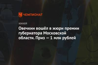 Андрей Воробьев - Александр Овечкин - Овечкин вошёл в жюри премии губернатора Московской области. Приз — 1 млн рублей - championat.com - Вашингтон - Московская обл. - Лос-Анджелес - шт.Нью-Джерси - Сан-Хосе - Оттава