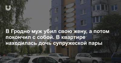 В Гродно муж убил свою жену, а потом покончил с собой. В квартире находилась дочь супружеской пары - news.tut.by - район Ивьевский