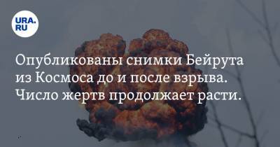 Опубликованы снимки Бейрута из Космоса до и после взрыва. Число жертв продолжает расти. ФОТО - ura.news - Ливан - Бейрут - Бейрут